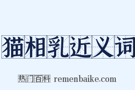 猫相乳近义词是什么意思的图片